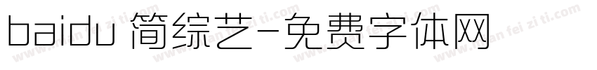 baidu 简综艺字体转换